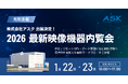 光和主催「2026 最新映像機器内覧会」出展のお知らせ