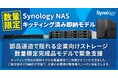 Synology社製NASのキッティング済み即納モデルを数量限定で販売開始