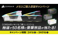 CORSAIR メモリご購入感謝キャンペーン開催のお知らせ