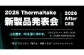 2026 Thermaltake 新製品発表会 開催のお知らせ