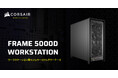 サーバーグレードの拡張性を備えワークステーション構成に最適なミドルタワー型PCケース、CORSAIR社製「FRAME 5000D Workstation」を発表