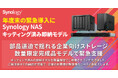 年度末も即納可能なSynology社製NASの完成品モデルを数量限定で販売開始