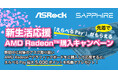 新生活応援 AMD Radeon購入キャンペーン開催のお知らせ