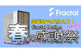 豪華景品が当たる！Fractal Design「春の感謝祭キャンペーン」開催のお知らせ