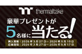 Thermaltake Vision 330 CR ARGBシリーズ購入キャンペーン開催のお知らせ