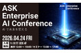 GPUとフィジカルAIの最新動向を一挙公開「ASK Enterprise AI Conference 2026」を秋葉原UDXで開催