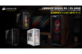 冷却力とコストパフォーマンスに優れたミドルタワー型PCケース、CORSAIR社製「3200D RS」シリーズを発表