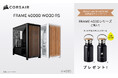 CORSAIR FRAME 4000D WOOD RS発売記念キャンペーン開催のお知らせ