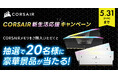 CORSAIR メモリ新生活応援キャンペーン開催のお知らせ
