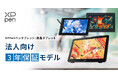 XPPenペンタブレット・液晶ペンタブレットの法人向け「3年保証モデル」を取り扱い開始
