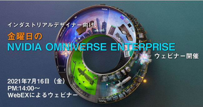 インダストリアルデザイナー向け 金曜日のnvidia Omniverse Enterpriseウェビナー開催のお知らせ 株式会社 アスクのプレスリリース
