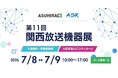 関西放送機器展 2026 出展のお知らせ