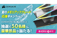CORSAIR 夏のメモリアップグレード応援キャンペーン開催のお知らせ