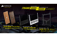 CORSAIR社製「FRAME ELITE WOOD Front Panel」「FRAME Cold Air Intake Kit」「FRAME ELITE Motherboard Tray」を発表