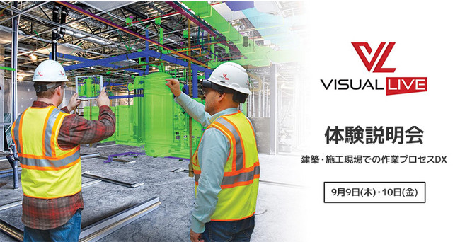 VisualLive体験説明会「建築・施工現場での作業プロセスDX」開催のお知らせ - PR TIMES