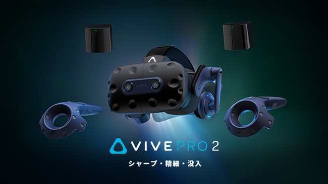 VIVE Pro 2フルキットの取り扱いを開始 | 株式会社 アスクのプレスリリース
