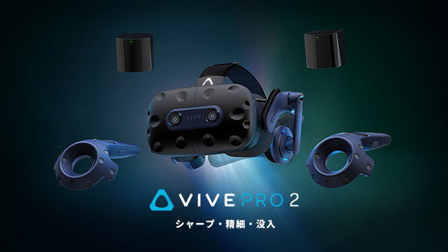 VIVE Pro 2フルキットの取り扱いを開始 企業リリース | 日刊工業新聞