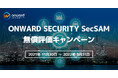 ONWARD SECURITY SecSAM無償評価キャンペーン開催のお知らせ