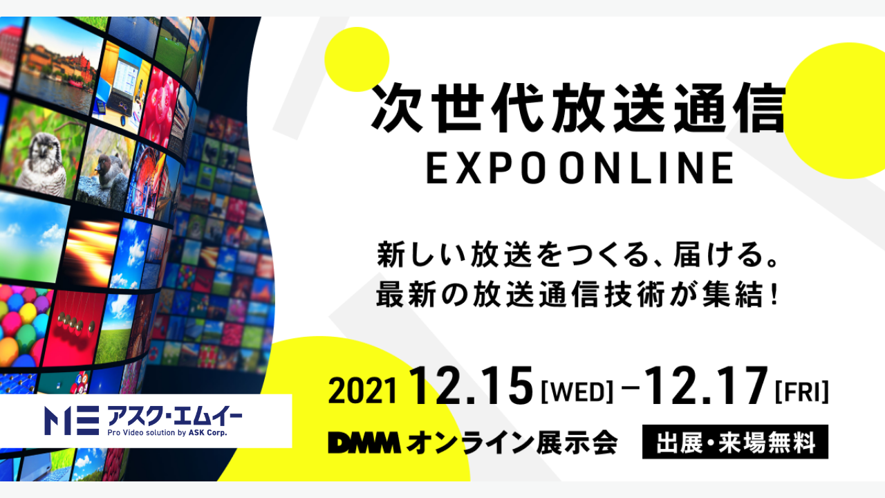 アスク 次世代放送通信 Expo Online に出展 株式会社 アスクのプレスリリース