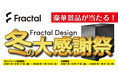 豪華景品が当たる！ Fractal Design「冬の大感謝祭」キャンペーン開催のお知らせ