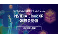 ローカル5G+XR配信プラットフォームであるNVIDIA CloudXR 体験会開催のお知らせ