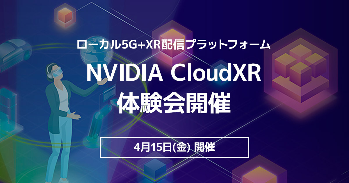 ローカル5g Xr配信プラットフォームであるnvidia Cloudxr 体験会開催のお知らせ 株式会社 アスクのプレスリリース