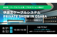 アスク、伊藤忠ケーブルシステム Private Show in Osaka 2024 に出展