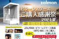 豪華景品が当たる！ZALMAN「ピラーレスPCケース ご購入感謝祭2024夏キャンペーン」開催のお知らせ