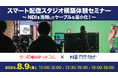 アスク、プロ機材ドットコムとの協業で【スマート配信スタジオ構築体験セミナー ～ NDI を活用してケーブルを最小化！～ 】を開催