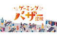 ゲーミングバザー2024秋 出展のお知らせ