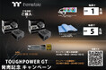 Thermaltake TOUGHPOWER GTシリーズ発売記念キャンペーン開催のお知らせ