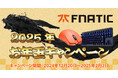 豪華景品が当たる!Fnatic Gear「2025年お年玉キャンペーン」開催のお知らせ