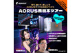 GIGABYTE「見て、触って、楽しんで、AORUSファンになるイベント AORUS西日本ツアー」開催のお知らせ