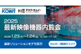 光和主催「2025 最新映像機器内覧会」出展のお知らせ