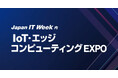 IoT・エッジコンピューティングEXPO [春] 出展のお知らせ