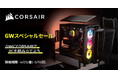 CORSAIR GWスペシャルセール開催のお知らせ