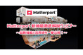 Matterport新機能徹底解説ウェビナー開催のお知らせ
