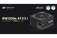 ATX 3.1に準拠、PCI Express 5.1に対応した高出力の電源ユニット、CORSAIR社製「RM1200e 2023」を発表