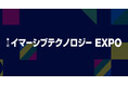 第1回 イマーシブテクノロジーEXPO 出展のお知らせ