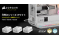 PCI Express 5.1に対応したコンパクトなオールホワイトの電源ユニット、CORSAIR社製「RMe White 2025」シリーズを発表