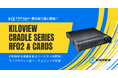 Kiloview社新製品『Kiloview Cradle Series RF02』および対応カードの国内取り扱いを開始