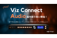 Vizrt社新製品『Viz Connect Audio』の国内取り扱いを開始