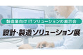 設計・製造ソリューション展 [東京] 出展のお知らせ