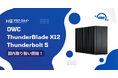 OWC ThunderBlade X12 Thunderbolt 5の国内取り扱いを開始