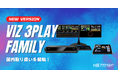 Windows 11対応「Viz 3Play」の国内取り扱いを開始