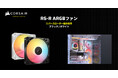 リバースローター設計を採用する120mmサイズのPWMファン、CORSAIR社製「RS120-R ARGB」シリーズを発表