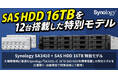 SAS HDDを標準搭載したSynologyラックマウント型ストレージ「SA3410」の特別モデルを在庫限りで限定販売開始