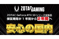 ZOTAC社製NVIDIA GeForce RTX 50シリーズグラフィックボード 保証期間変更のお知らせ