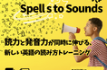 新発音教材「ひらめき☆Spells to Sounds〜発音トレーニング」9月26日に発売