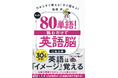 累計30万部突破のロングセラー、単行本化決定『たった「80単語」!読むだけで「英語脳」になる本』― 2025年10月21日発売(三笠書房) ―